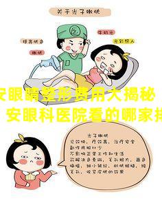 泰安眼睛整形费用大揭秘「泰 🐅 安眼科医院看的哪家排名好」